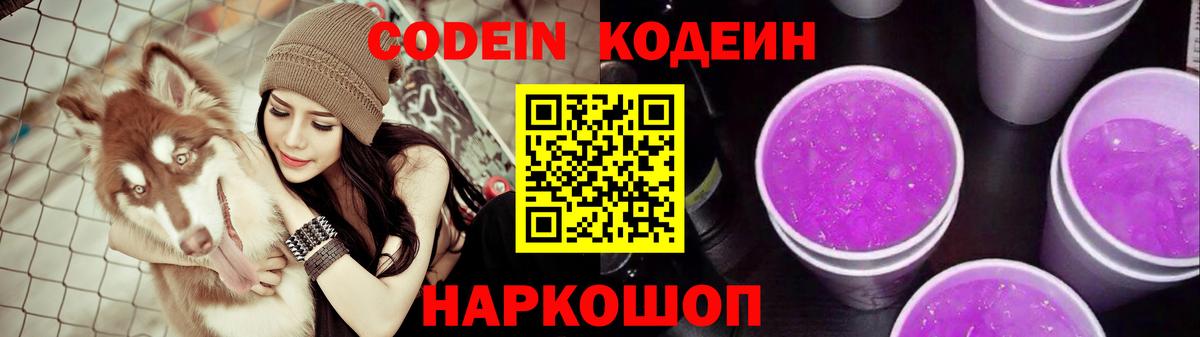 Codein Purple Drank Канск
